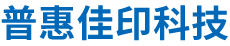 北京普惠佳印科技有限公司